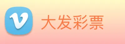 大发彩票 logo